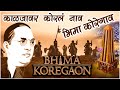 Kaljavar Koral Naav Amachya BHIMA KOREGAON | Dj Prith & Dj Manav | The Battle of Bhima Koregaon Song