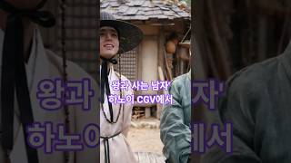 1600만 관객 ‘왕과 사는 남자’, 하노이 CGV에서 웃고 울며 본 감정 롤러코스터#하노이 #미딩 #한국영…