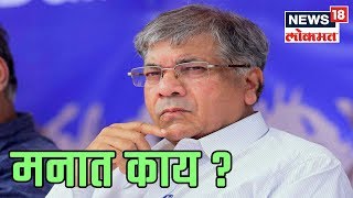 #Loksabha Election 2019: आंबेडकरांच्या मनात काय ? Report पहा | 6 March 2019