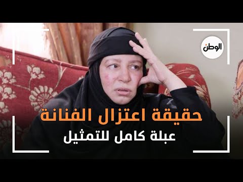 حقيقة اعتزال الفنانة عبلة كامل للتمثيل