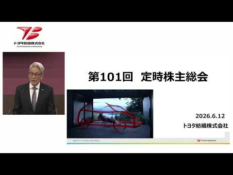 第101回定時株主総会 動画