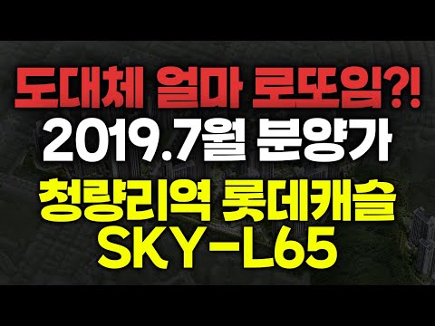 자금계획 궁금하신가요??!! ????⟪청량리역 롯데캐슬 SKY-…