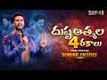 దుష్ట ఆత్మల 4 రకాలు Four Types Of Demonic Entities Day 18 Raj Prakash 