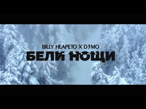 Billy Hlapeto x D3MO - Бели нощи / Beli noshti (OFFICIAL VIDEO)