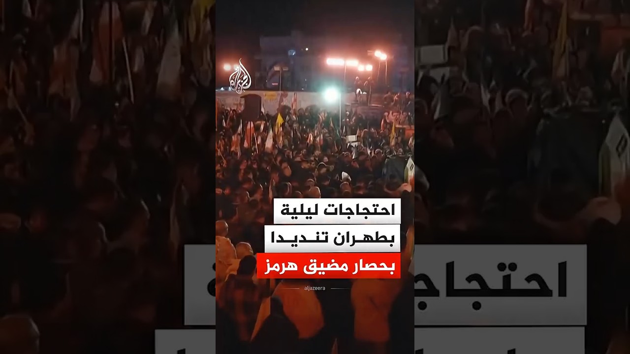 فيديو | احتجاجات ليلية بالعاصمة الإيرانية تنديدا بحصار أمريكا لمضيق هرمز