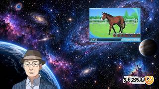 これで最後だギャラクシー最終回　ダービースタリオン2　ゴメスで日本ダービー制覇配信