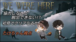 [たっけパッチステーション#92 ] 初見でwe were here攻略！ #1