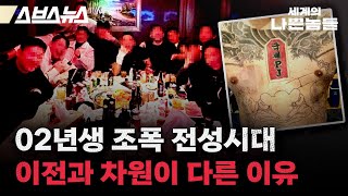 Download lagu 다시 돌아온 '범죄와의 전쟁'... 왜 조폭은 사라지지 않을까?  [세계의 나쁜놈들 : MZ 조폭下편 | 염건웅 유원대 경찰학과 교수ㅣ스브스뉴스ㅣ인덕션] mp3