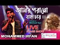 Amaro Parano Jaha Chay - Mohammed Irfan Live | Rabindra Sangeet | Mohammed Irfan Bengali Songs