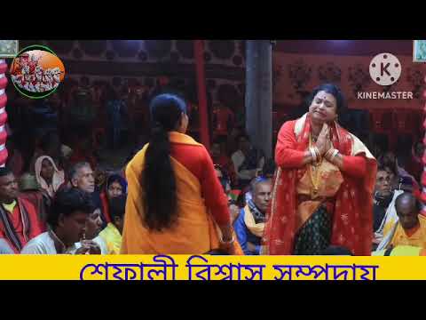 কীর্তনীয়া:-শেফালি বিশ্বাস সম্প্রদায়।(Shefali Biswas. Samparaday)