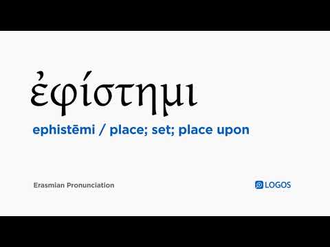 How to pronounce Ephistēmi in Biblical Greek - (ἐφίστημι / place; set; place upon)