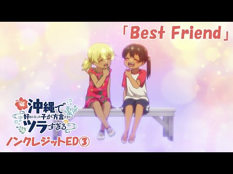 ED3 «Best Friend» — Акари Кито, Файруз Ай