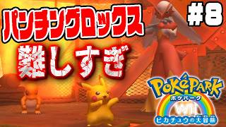 #8【バシャーモのパンチングロックスがムズすぎる！】ドサイドンとベイブレードバトル!?【ポケパークWii実況】