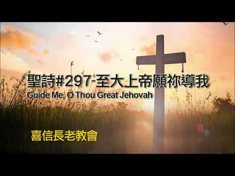 聖詩#297 至大上帝願祢導我(台語) Guide Me, O Thou Great Jehovah 喜信教會
