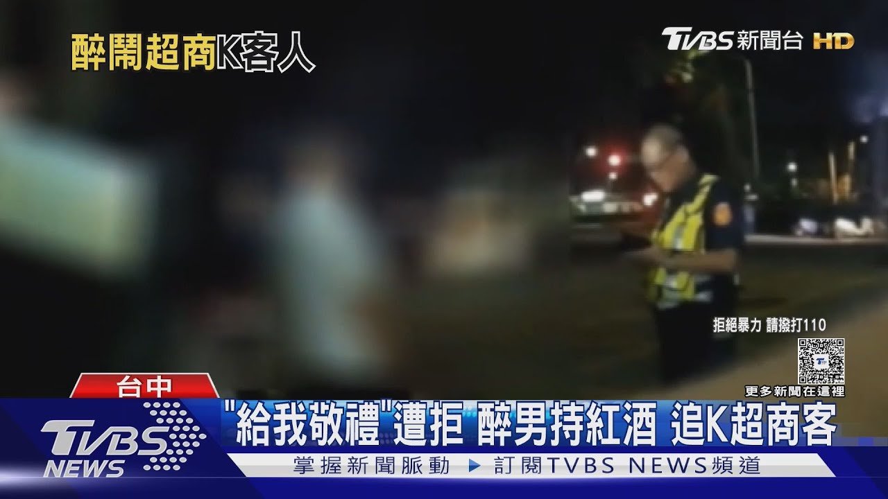 命令敬禮不從 醉男超商擲酒瓶攻擊 被警逮捕
