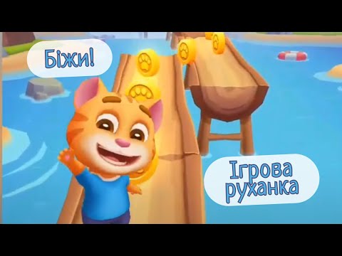 Біжи! Ігрова руханка