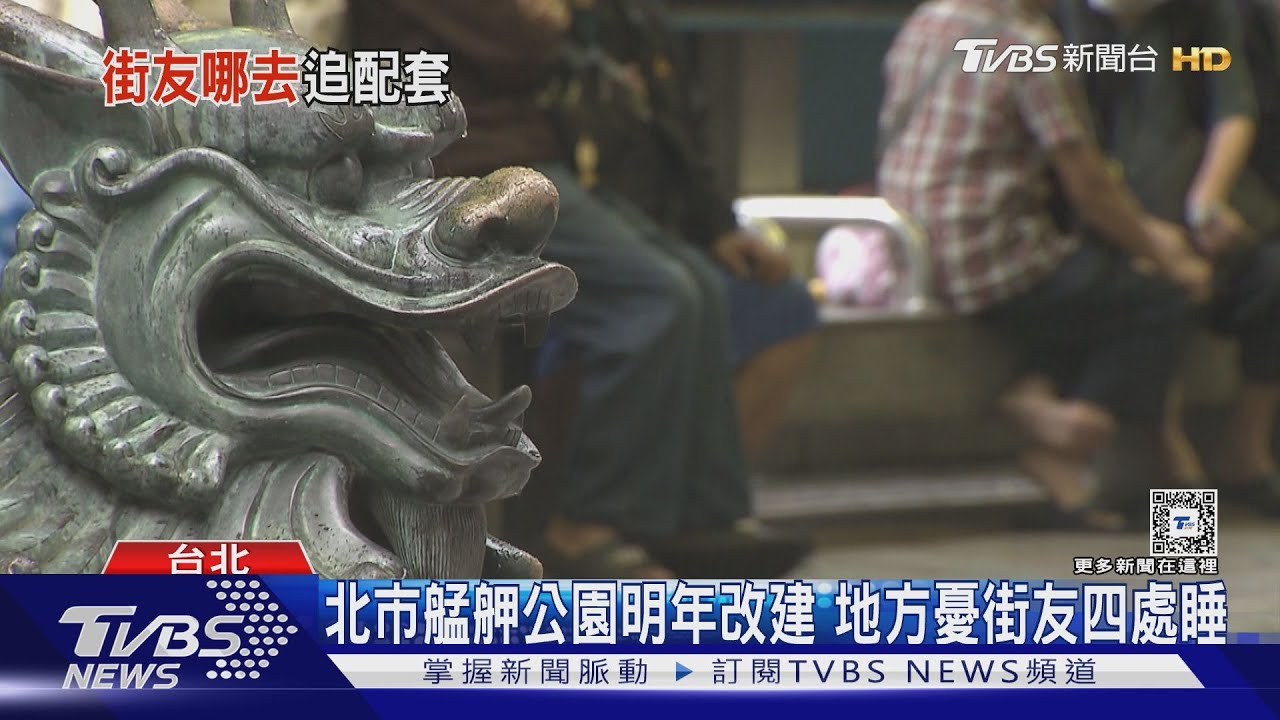 艋舺公園將改「表參道」 地方憂街友四處睡