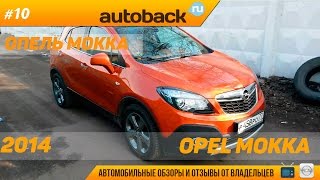 Расход топлива Opel Mokka (Опель Мокка) переднего бампера