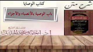 صورة شرح زاد المستقنع | كتاب الوصايا | (باب الوصية بالأنصباء والأجزاء)