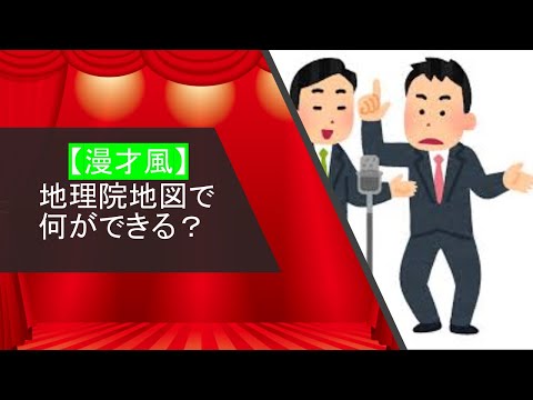 【漫才風】地理院地図で何ができる？