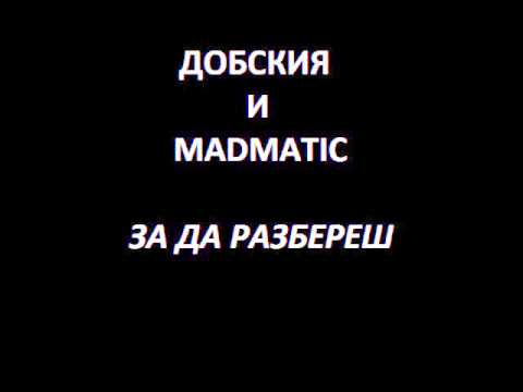 Добския & Madmatic - За Да Разбереш (prod. Madmatic)