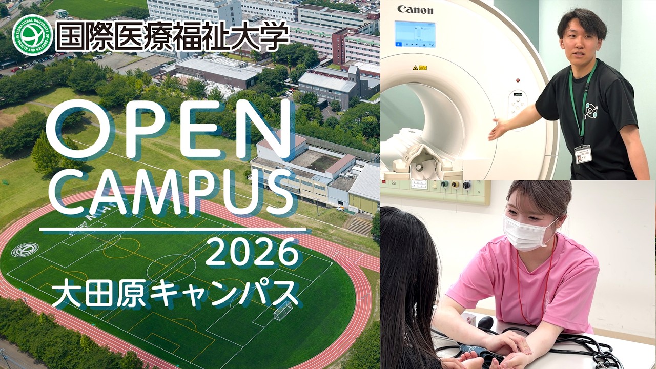 大田原キャンパス2026年開催のオープンキャンパス動画のサムネイル画像