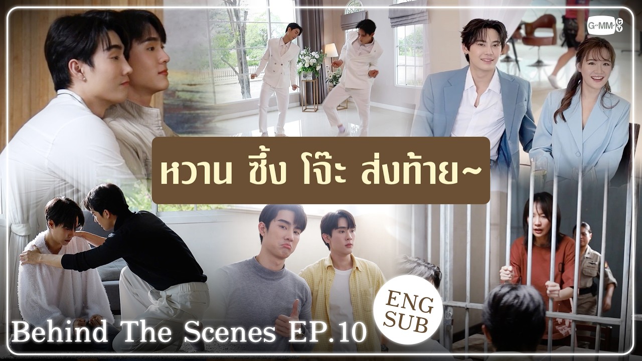 [Behind The Scenes] หวาน ซึ้ง โจ๊ะ ส่งท้าย~🎶 | ความลับในบทเพลงที?