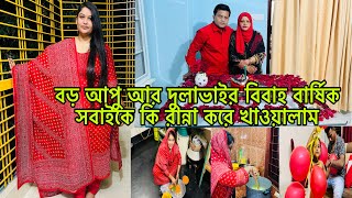 তিশা আপুর-দুলাভাইয়ের বিবাহ বার্ষিকে সবাইকে কি রান্না করে খাওয়ালাম/Bangladeshi blogger Mim