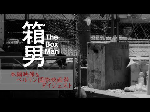 映画『箱男』本編映像＆ベルリン国際映画祭ダイジェスト｜2024年全国公開