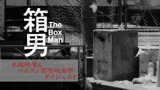 映画『箱男』本編映像&ベルリン国際映画祭ダイジェスト|2024年全国公開
