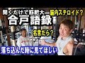 【聞くだけで筋肥大?】合戸語録【脳内ステロイド?】
