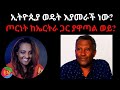 ኢትዮጲያ ወዴት እያመራች ነው ጦርነት ከኤርትራ ጋር ያዋጣል �