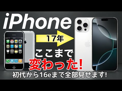 【どれ持ってた?!】iPhone進化の歴史!2025年までのすべてのiPhone解説します!
