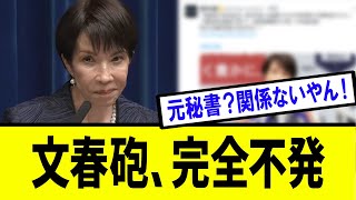 【衝撃】高市総裁への文春砲、まさかの・・・