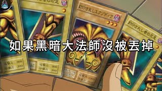 [遊戲王] 如果黑暗大法師沒丟掉？