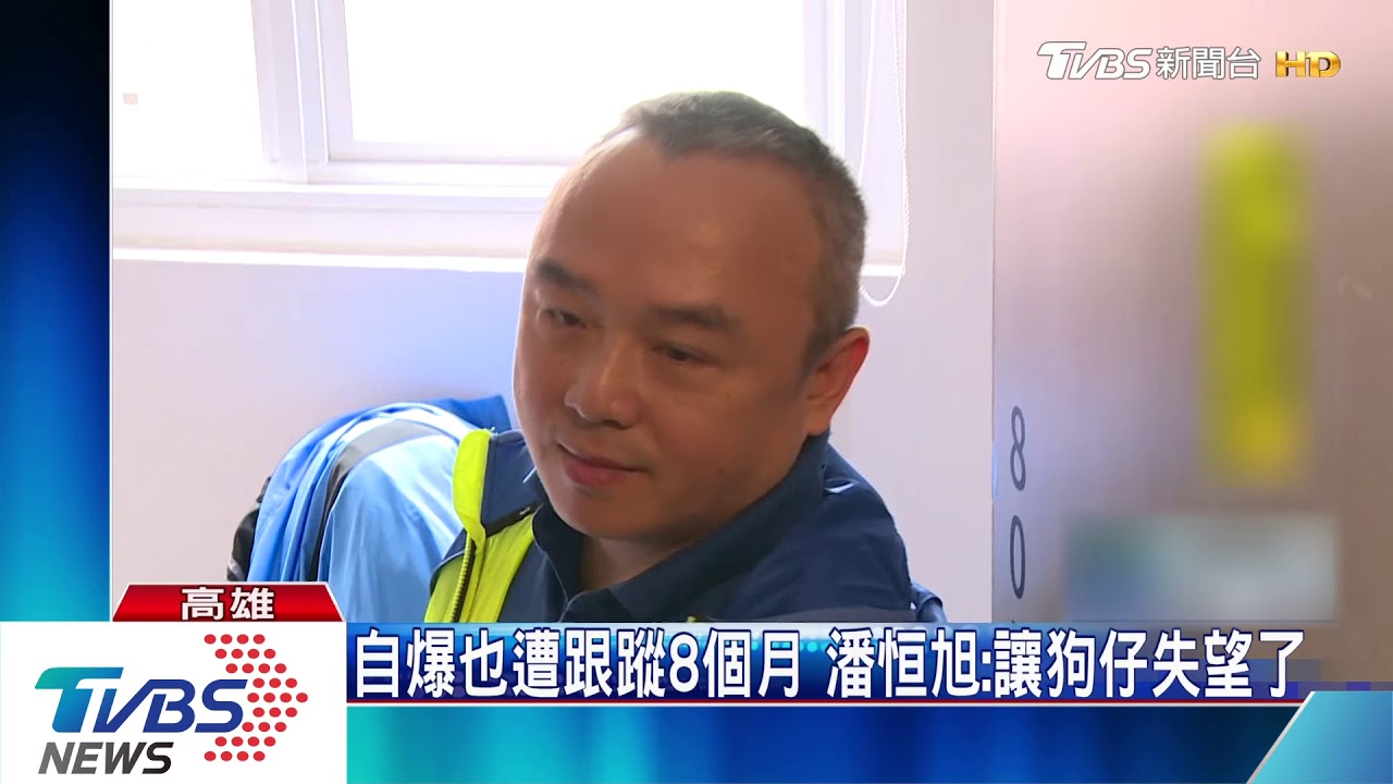 自爆也遭跟蹤8個月 潘恒旭:讓狗仔失望了