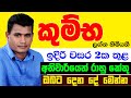 කුම්භ Kumba Lagnaya රාහු කේතු මාරුව ලග්න පලාඵල