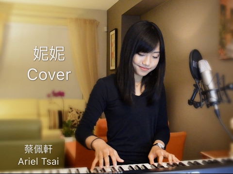 那對夫妻【妮妮 Nini】Cover - 蔡佩軒 Ariel Tsai