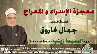 33- الدكتور – جمال فاروق. معجزة الإسراء و المعراج(مولد السيدة زينب)(ساحة الدح )(2023)