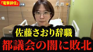 【激震】佐藤さおり都議が海外病院から電撃辞職！警察沙汰を封殺した都議会の闇 #さとうさおり #佐藤さおり #都議会