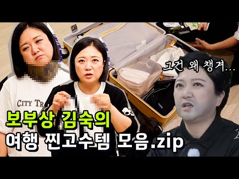 ✈️해외여행 30년차 김숙의 짬에서 나오는 여행 필수템 추천🧰❗️