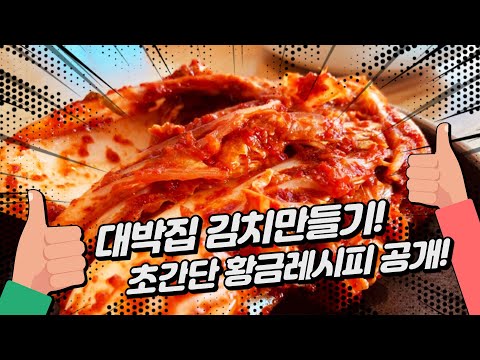 대박집 김치만들기! 초간단 황금레시피 공개!