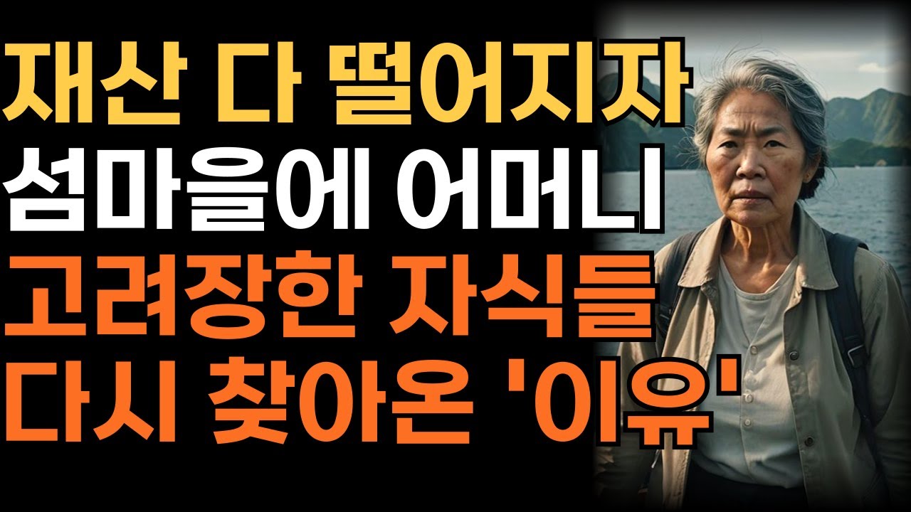 재산 다 떨어지자 섬마을에 어머니 고려장한 자식들이 다시 찾아온 '이유' | 인생 | 사연 | 오디오북 |