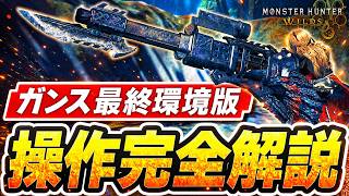 【全アプデ反映】ガンス歴18年が3か月かけて作った魂のガンランス完全解説動画｜操作・立ち回り【モンハンワイルズ】