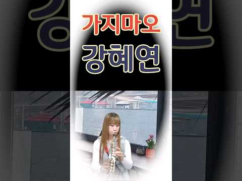 #가지마오#강혜연#미스트롯#소프라노색소폰조지영#조이뮤직라이브방송매주목요일저녁9시#신청곡