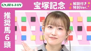 【宝塚記念 2026 特別ver.】JRA公式データを深掘！推奨馬発表！/ JRA-VAN【公式】