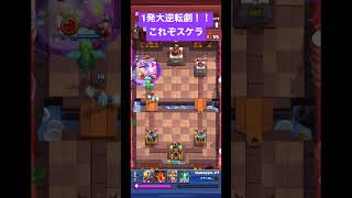 【クラロワ】残りHP125からの1発大逆転！これぞスケラ！【#shorts 】
