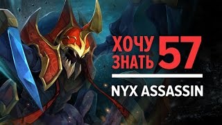 Дота 2 фишки - "Хочу Знать" #57 Nyx Assassin