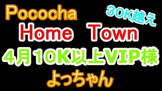Pococha　Home Town　１０K以上VIP様　よっちゃん