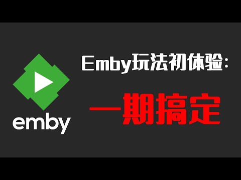Emby玩法初体验，一期就搞定......
